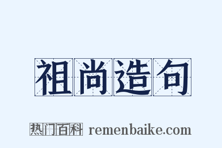 祖尚造句是什么意思的图片